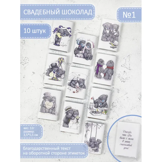 Комплект из 10 шоколадок Мишки Тедди по 12г