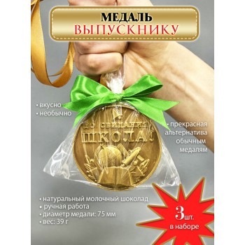 Комплект из 3 медалей ДО СВИДАНИЯ, ШКОЛА