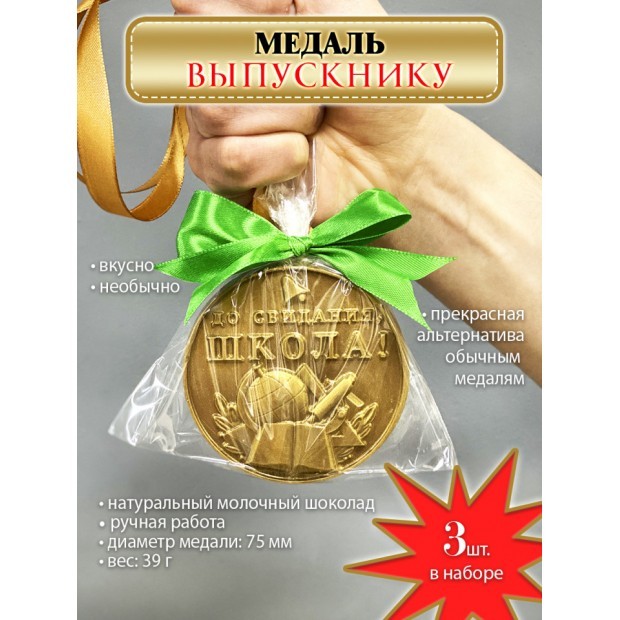 Комплект из 3 медалей ДО СВИДАНИЯ, ШКОЛА