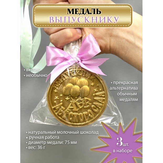 Комплект из 3 медалей ВЫПУСКНИКУ ДЕТСКОГО САДА