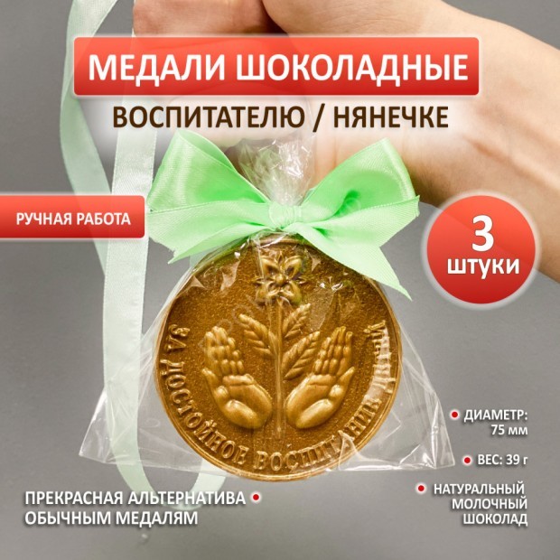 Комплект из 3 медалей ВОСПИТАТЕЛЮ