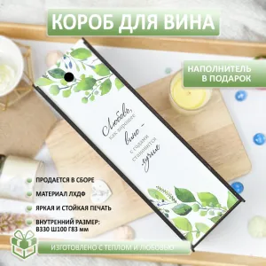 Короб для вина ВЕНОЧЕК Короб для вина ВЕНОЧЕК