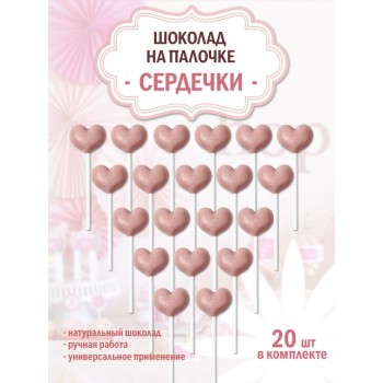 Шоколад на палочке "СЕРДЕЧКО" , клубничный шоколад, комплект 20 шт.