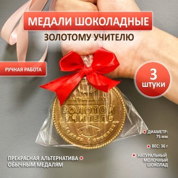 Комплект из 3 медалей ЗОЛОТОЙ УЧИТЕЛЬ