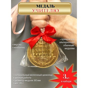 Комплект из 3 медалей ЗОЛОТОЙ УЧИТЕЛЬ