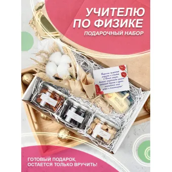 Подарочный набор УЧИТЕЛЮ ПО ФИЗИКЕ