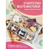 Подарочный набор УЧИТЕЛЮ ПО МАТЕМАТИКЕ