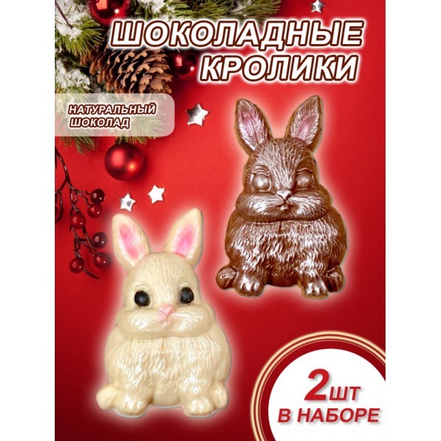 Шоколадные кролики - набор из 2 фигурок 2 D (белый и молочный шоколад)