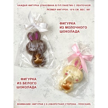 Шоколадные зайчики - набор из 2 фигурок 2 D (белый и молочный шоколад)