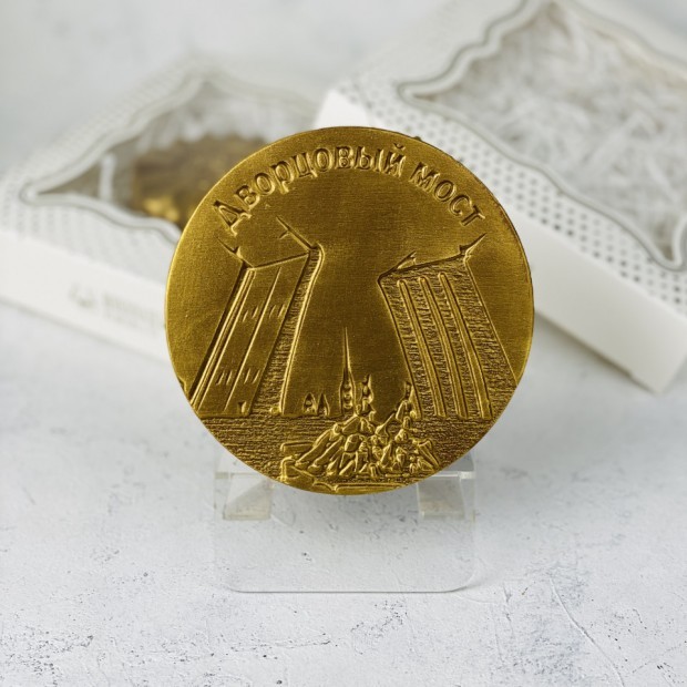 Шоколадная медаль ДВОРЦОВЫЙ МОСТ