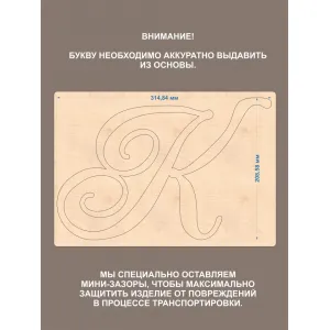 Деревянная буква К