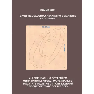Деревянная буква О