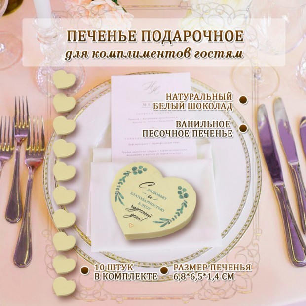 Печенье на свадьбу ЭВКАЛИПТ,  форма СЕРДЦЕ 10 шт.