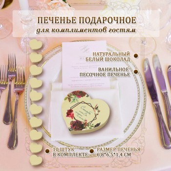Печенье на свадьбу МАРСАЛА,  форма СЕРДЦЕ 10 шт.