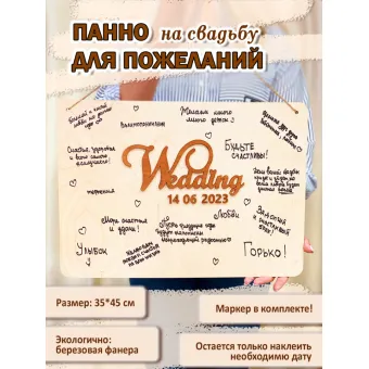 Панно для пожеланий Wedding, цвет натуральный,  35*45 см