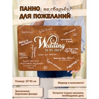 Панно для пожеланий Wedding, цвет коричневый,  35*45 см
