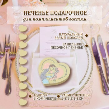 Печенье на свадьбу МОЛОДОЖЕНЫ,  форма СЕРДЦЕ 10 шт.