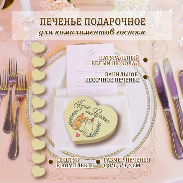 Печенье на свадьбу КОТИКИ,  форма СЕРДЦЕ 10 шт.