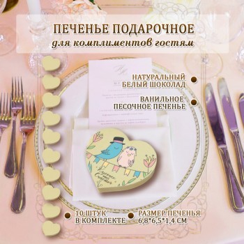 Печенье на свадьбу ПТИЧКИ,  форма СЕРДЦЕ 10 шт.