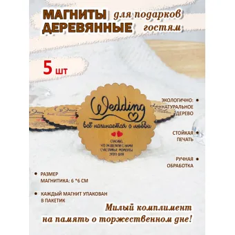 Свадебный магнит Wedding, комплект 5 штук