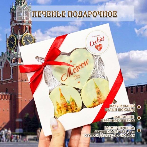 Печенье подарочное "Москва", набор 3 штуки