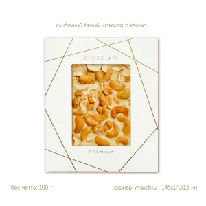 Шоколад белый с кешью, 100г Шоколад белый с кешью, 100г