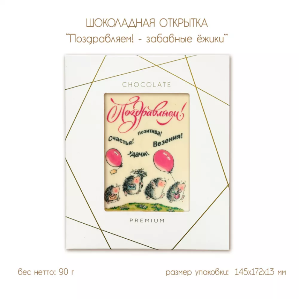 Шоколадная открытка "Поздравляем! - забавные ёжики", 2 шоколада, 90 г