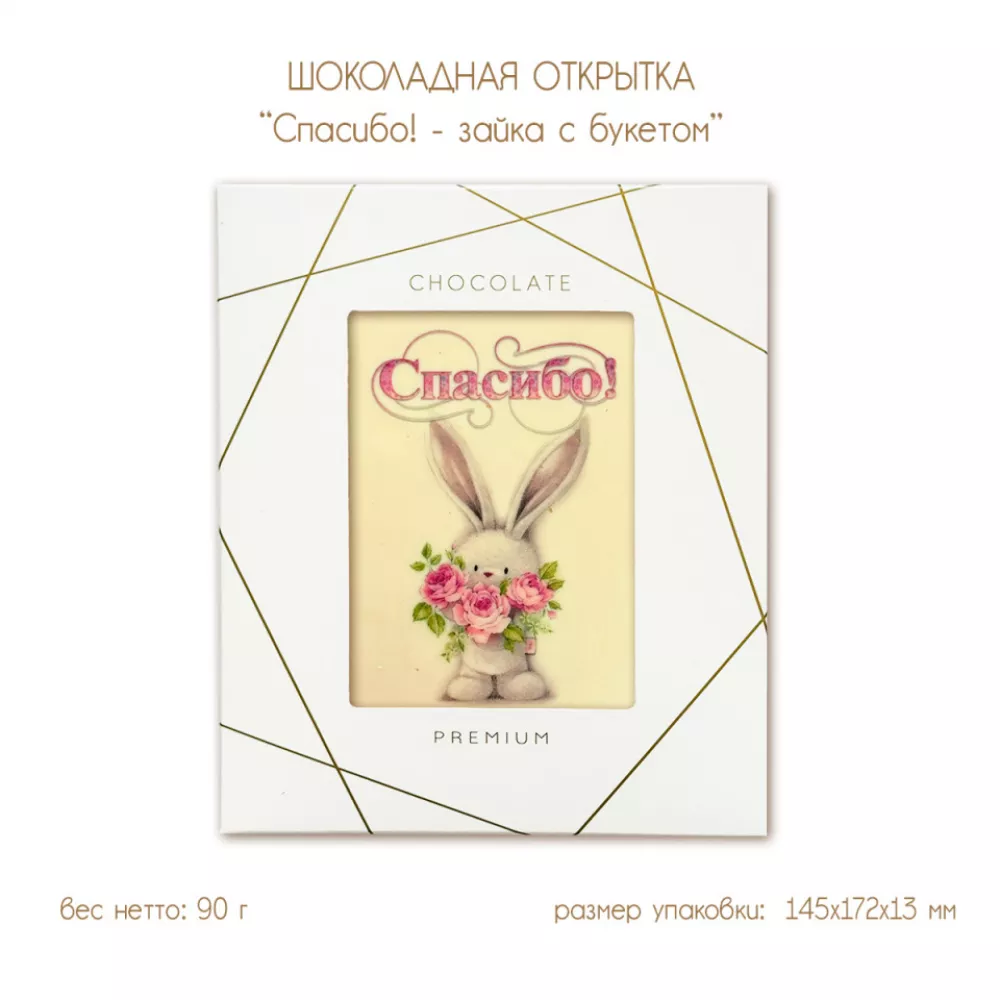 Шоколадная открытка "Спасибо! - зайка с букетом", 2 шоколада, 90 г