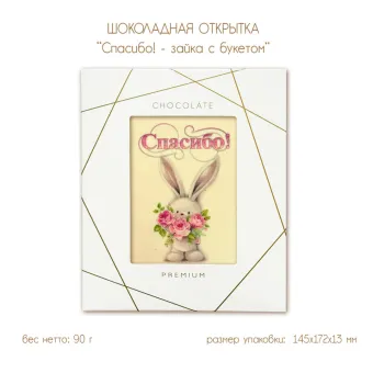 Шоколадная открытка "Спасибо! - зайка с букетом", 2 шоколада, 90 г