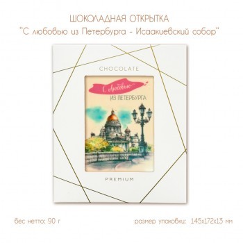 Шоколадная открытка "С любовью из Петербурга! - Исаакиевский собор", 2 шоколада, 90 г
