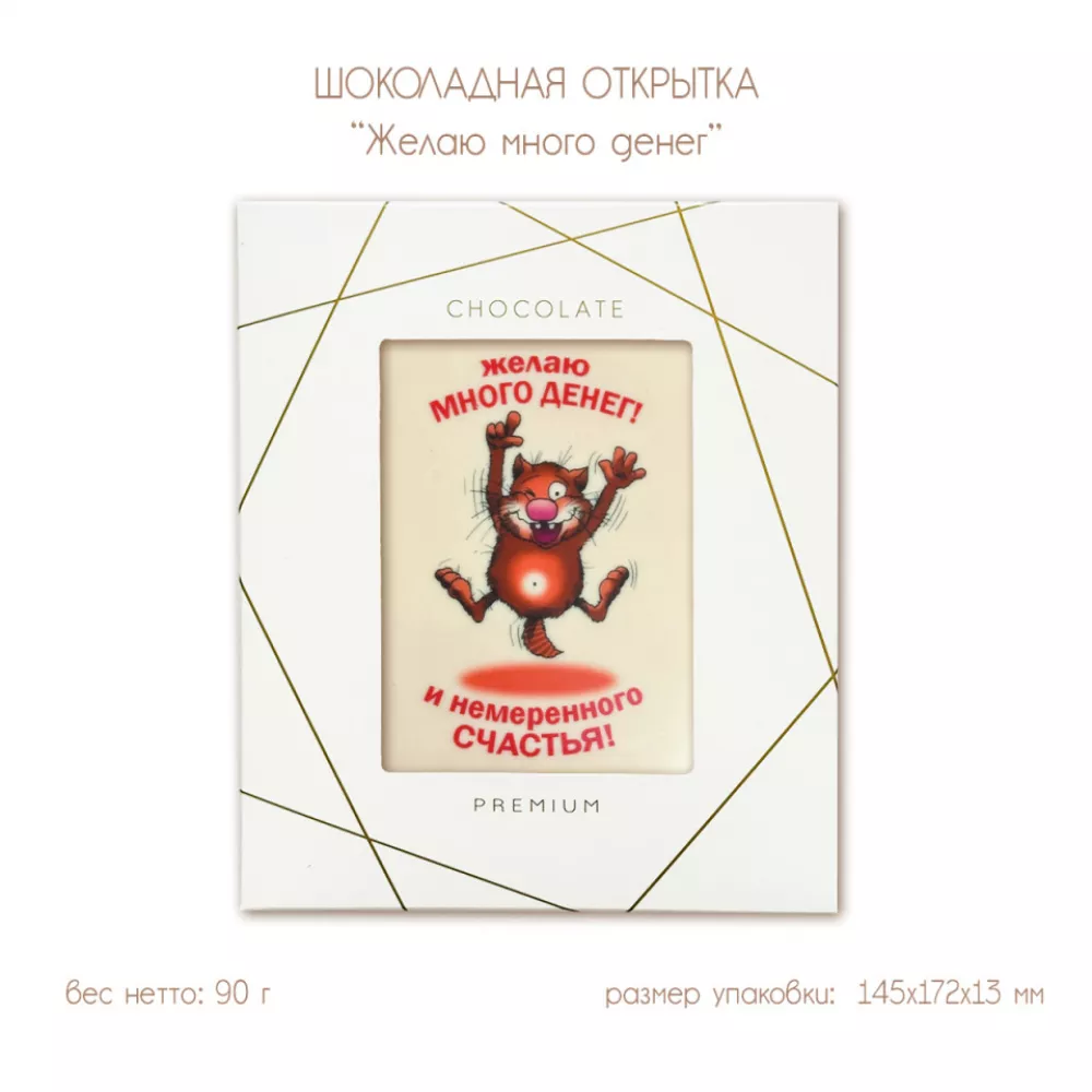 Шоколадная открытка "Желаю много денег", 2 шоколада, 90 г