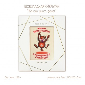 Шоколадная открытка "Желаю много денег", 2 шоколада, 90 г