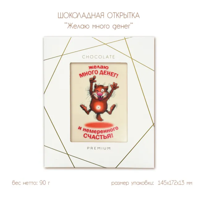 Шоколадная открытка "Желаю много денег", 2 шоколада, 90 г