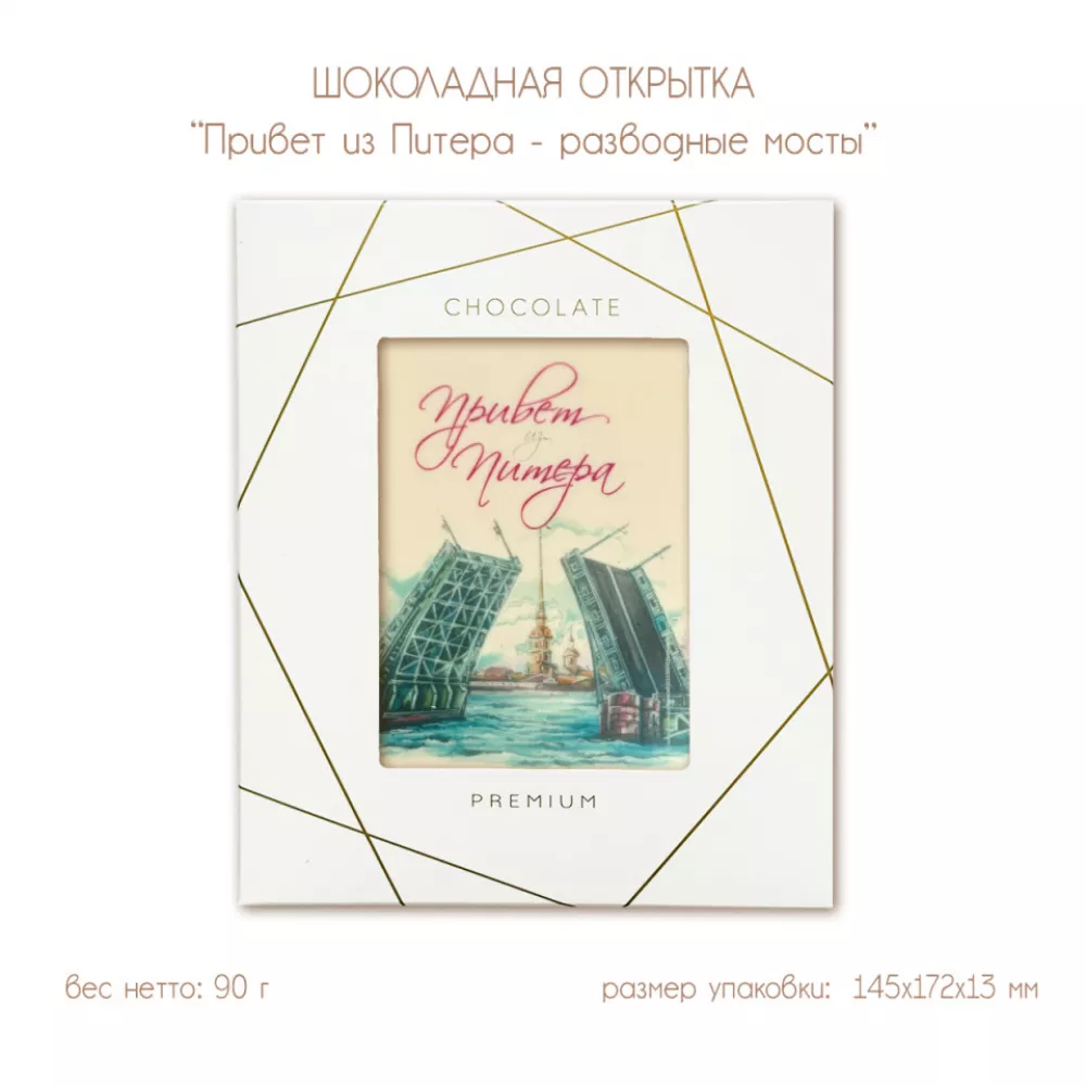 Шоколадная открытка "Привет из Питера- разводные мосты", 2 шоколада, 90 г