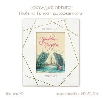 Шоколадная открытка "Привет из Питера- разводные мосты", 2 шоколада, 90 г