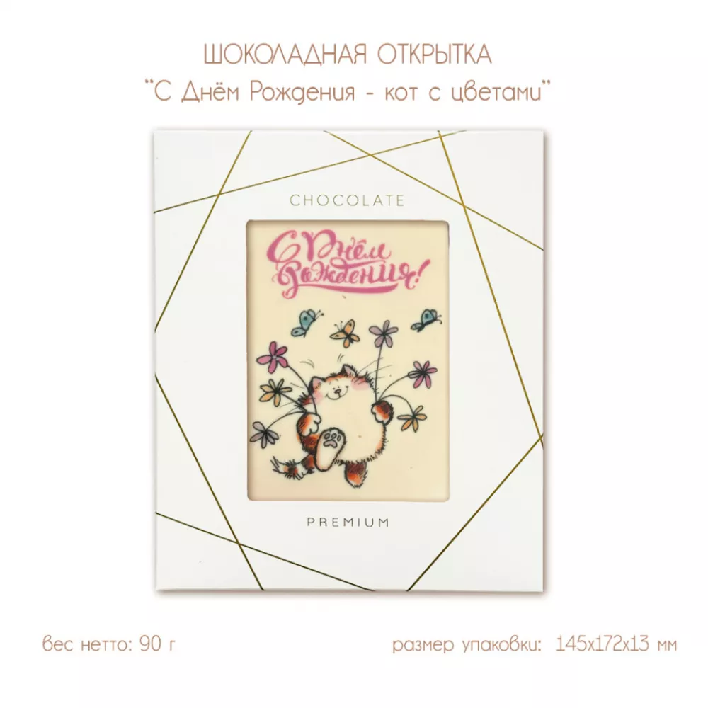 Шоколадная открытка "С Днём Рождения - кот с цветами", 2 шоколада, 90 г