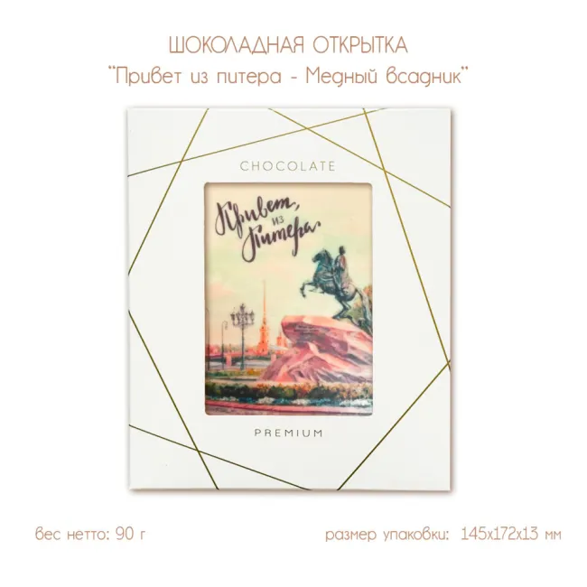 Шоколадная открытка "Привет из Питера - Медный всадник", 2 шоколада, 90г