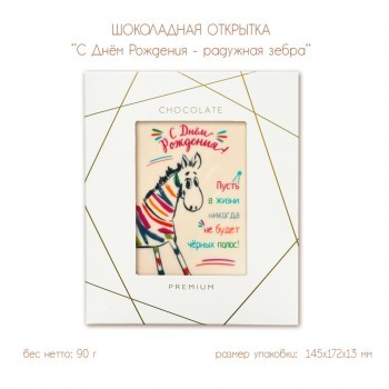 Шоколадная открытка "С Днём Рождения - радужная зебра", 2 шоколада, 90г