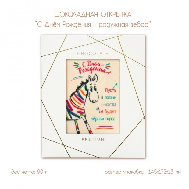 Шоколадная открытка "С Днём Рождения - радужная зебра", 2 шоколада, 90г