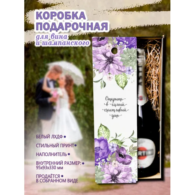 Короб подарочный для алкоголя, ФИОЛЕТОВЫЕ ЦВЕТЫ - Открыть в счастливый день ,ЛХДФ