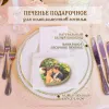 Печенье в белом шоколаде форма СЕРДЦЕ, индивид. дизайн27001