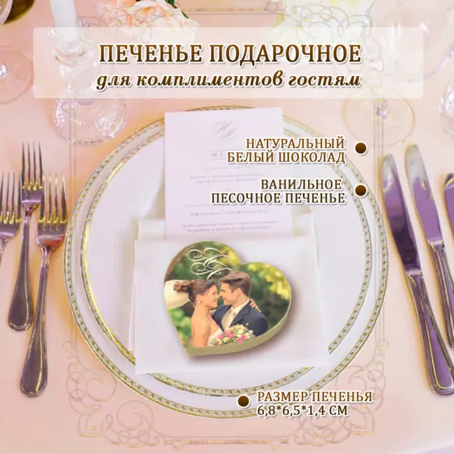 Печенье в белом шоколаде форма СЕРДЦЕ, индивид. дизайн27001
