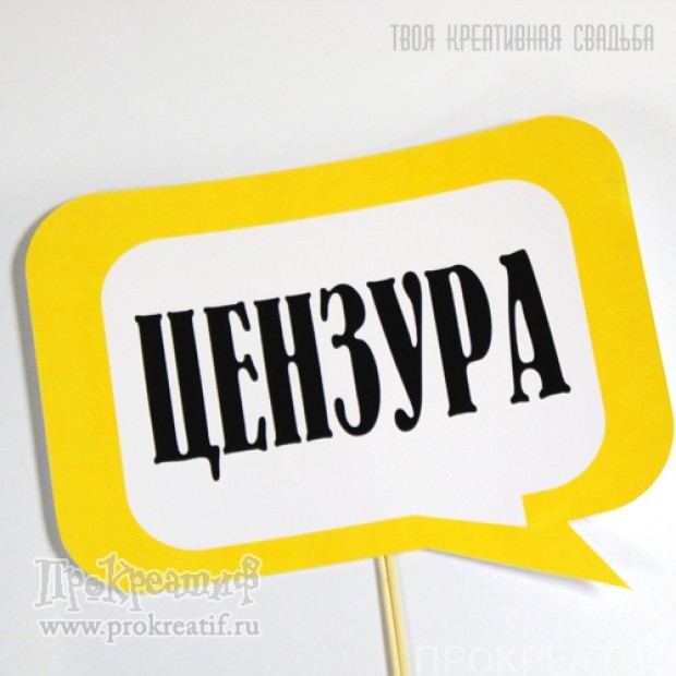 Табличка для фотосессии "ЦЕНЗУРА"