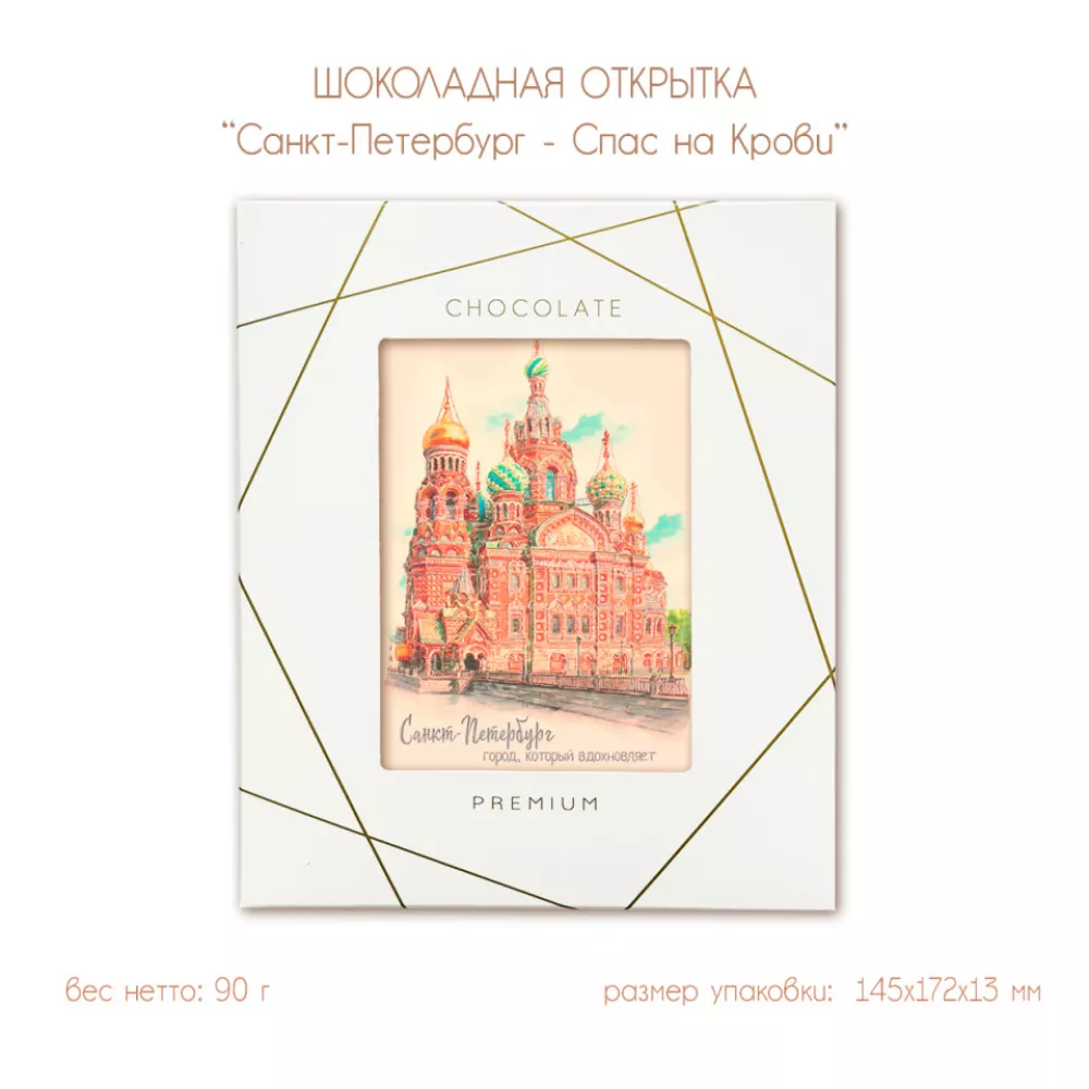 Шоколадная открытка "Санкт-Петербург - Спас на Крови", 2 шоколада, 90г