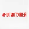 Футболка женская «Ногиотушей», белая