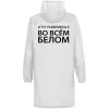 Дождевик «Во всем белом», белый