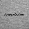 Футболка женская «Серые будни», серый меланж