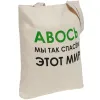 Холщовая сумка «Авось мы спасем этот мир»
