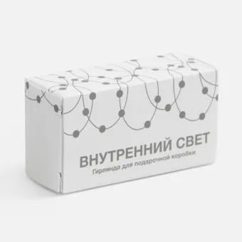 Гирлянда для подарочной коробки «Внутренний Свет»