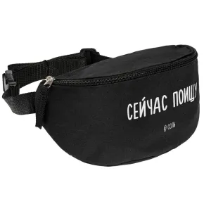 Поясная сумка «Сейчас поищу», черная Поясная сумка «Сейчас поищу», черная